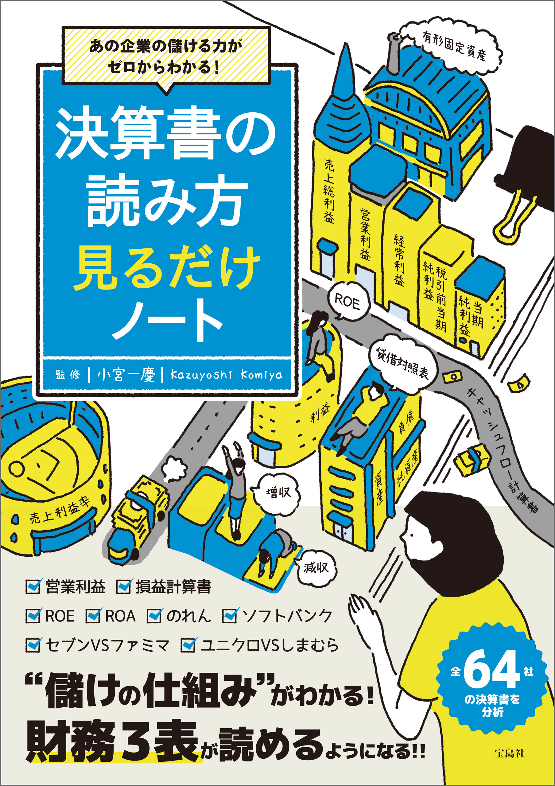 あの企業の儲ける力がゼロからわかる！ 決算書の読み方 見るだけノート
