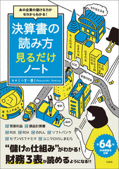 あの企業の儲ける力がゼロからわかる! 決算書の読み方 見るだけノート