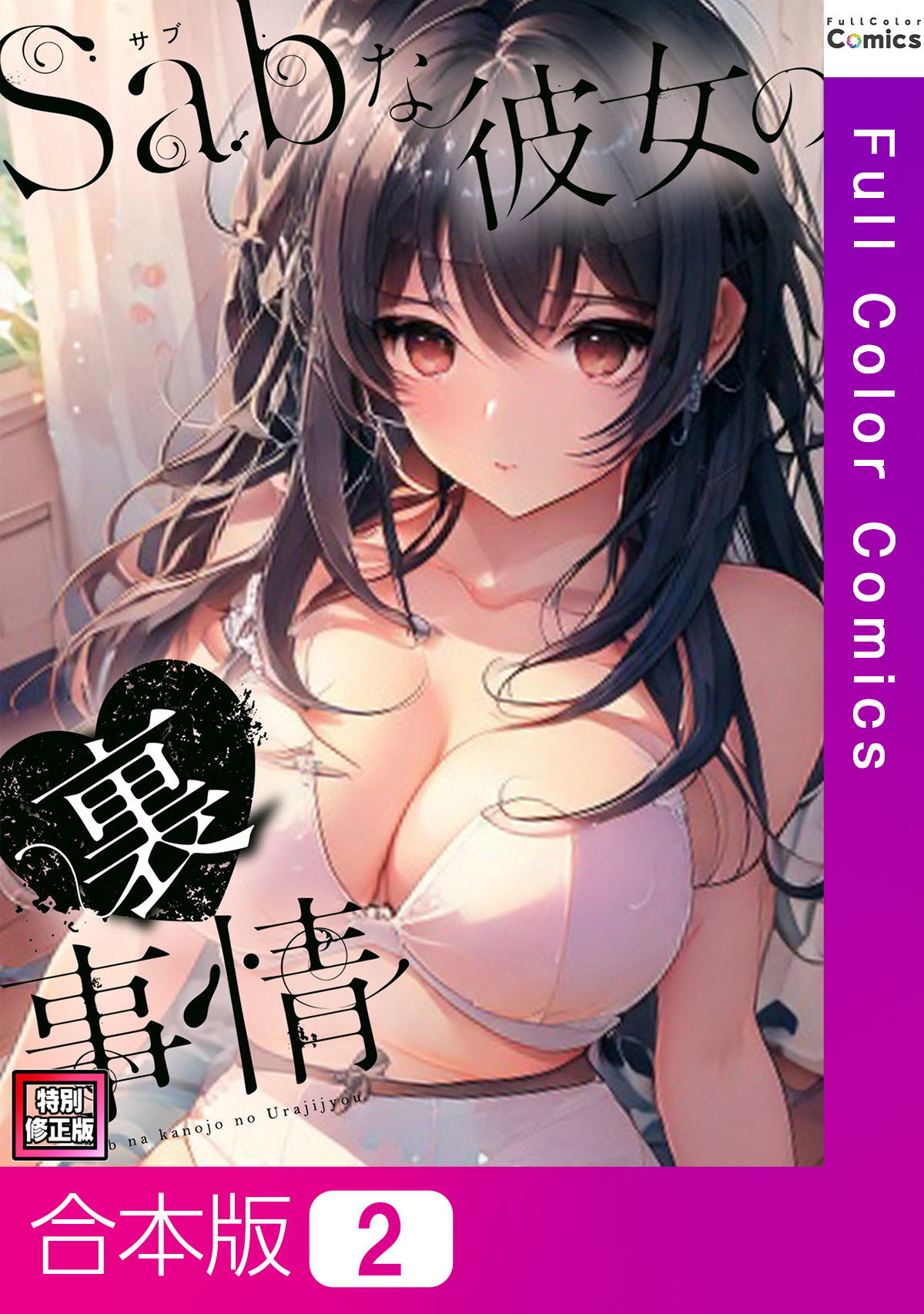 【合本版】Sab(サブ)な彼女の裏事情【特別修正版】2巻
