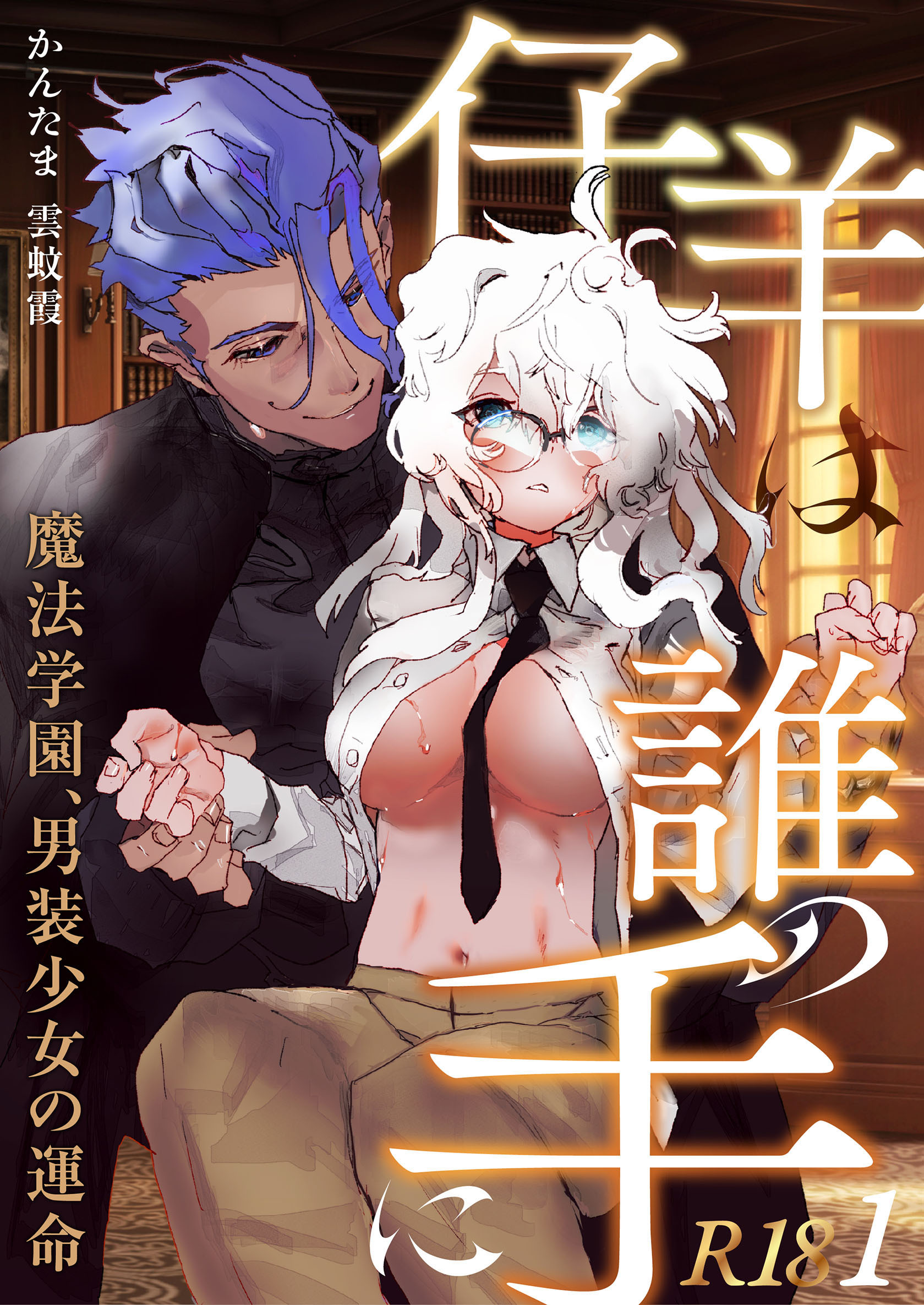 【期間限定　無料お試し版】仔羊は誰の手に～魔法学園、男装少女の運命～【R-18版】（１）