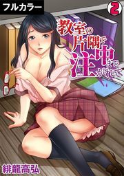 教室の片隅で中まで注がれて【フルカラー】(2)