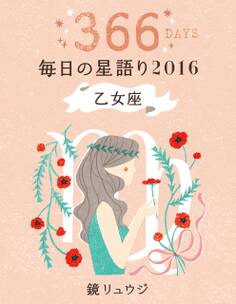 鏡リュウジ 毎日の星語り2016 乙女座