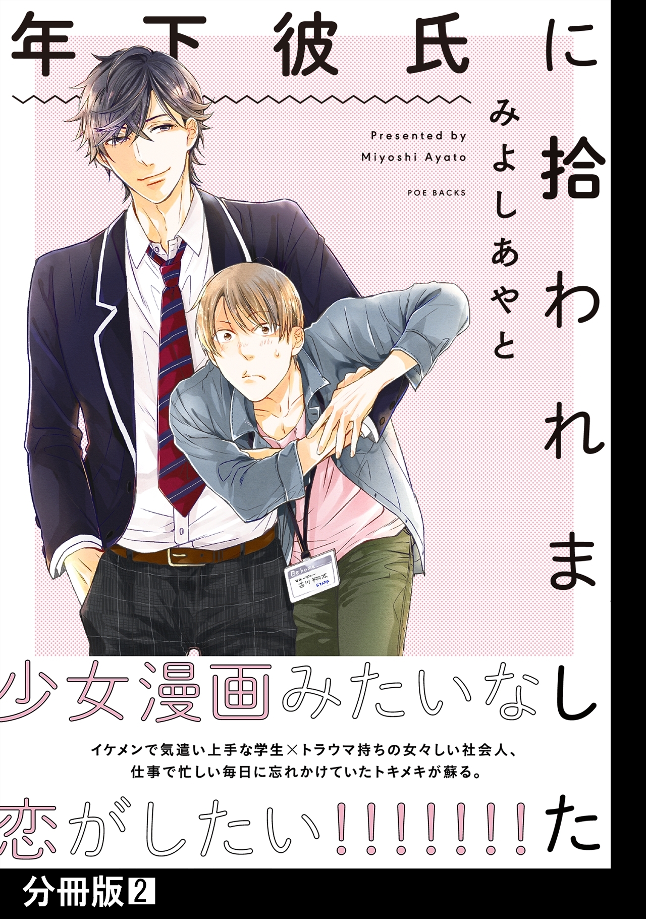 年下彼氏に拾われました【分冊版】(2)