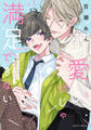 【期間限定 試し読み増量版】可愛いだけじゃ満足できない【コミックス版】【電子限定描き下ろし漫画付き】