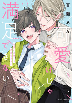 【期間限定 試し読み増量版】可愛いだけじゃ満足できない【コミックス版】【電子限定描き下ろし漫画付き】