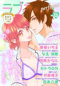 ラブコフレ vol.13 perfume 【限定おまけ付】