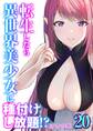 転生したら異世界美少女に種付けし放題!?(20)