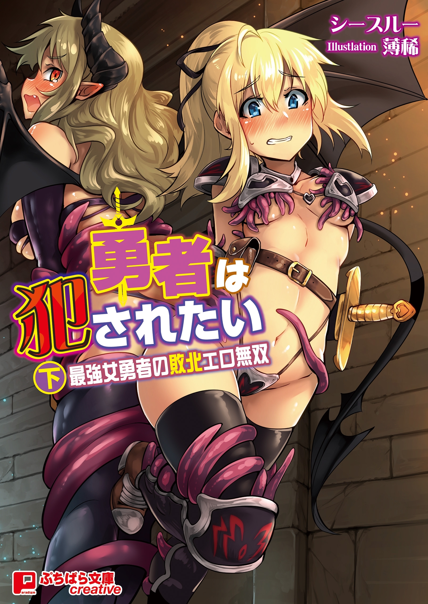 勇者は犯されたい