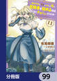 魔術学院を首席で卒業した俺が冒険者を始めるのはそんなにおかしいだろうか【分冊版】 99