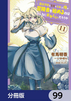 魔術学院を首席で卒業した俺が冒険者を始めるのはそんなにおかしいだろうか【分冊版】 99