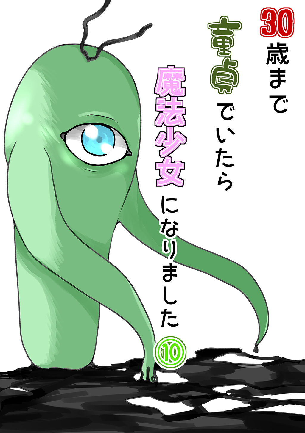 30歳まで童貞でいたら魔法少女になりました(10)