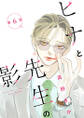 ヒナと先生の影 分冊版 : 6