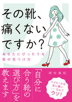 その靴、痛くないですか?――あなたにぴったりな靴の見つけ方 文庫版