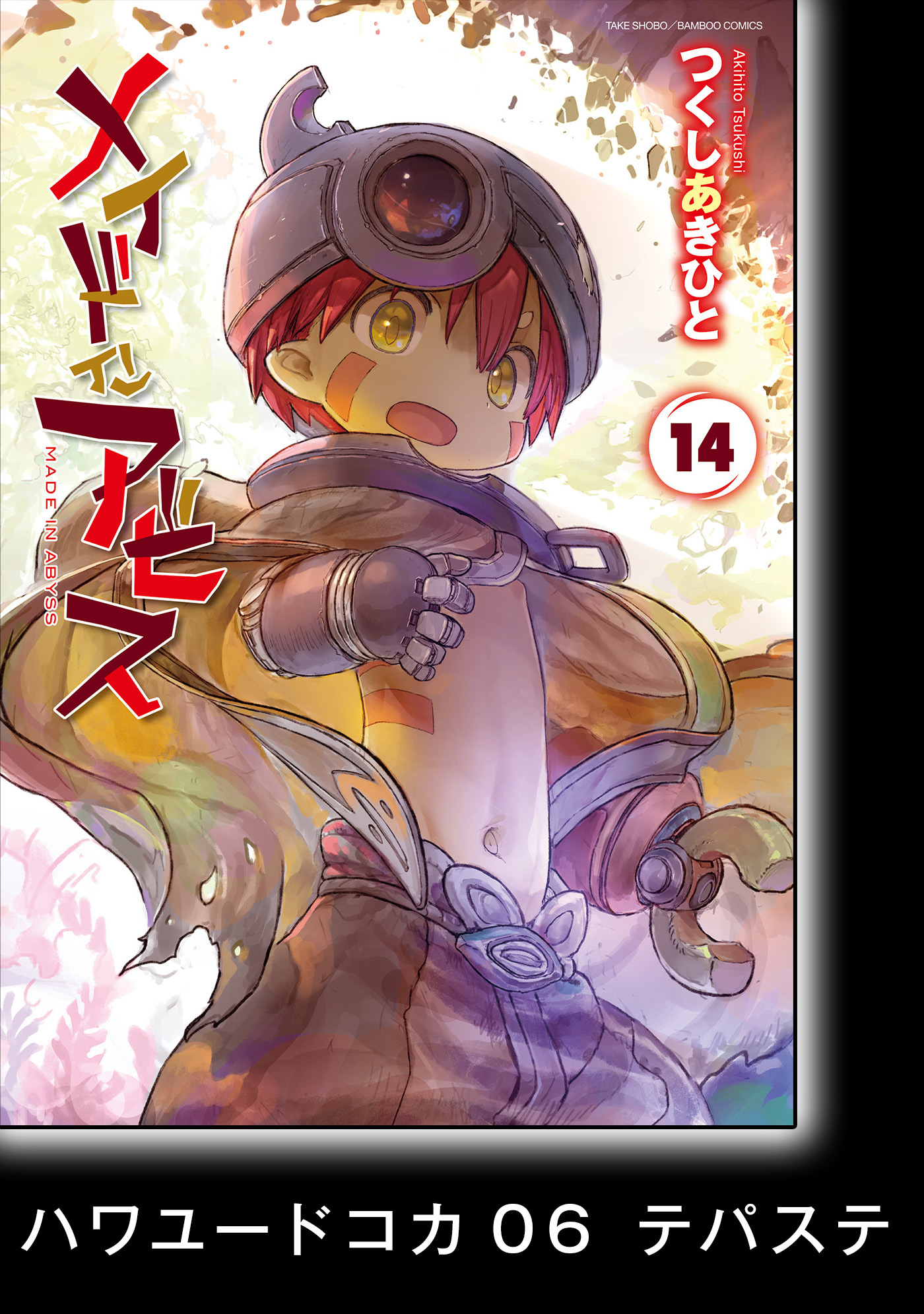 メイドインアビス【分冊版】