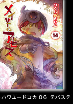 メイドインアビス【分冊版】