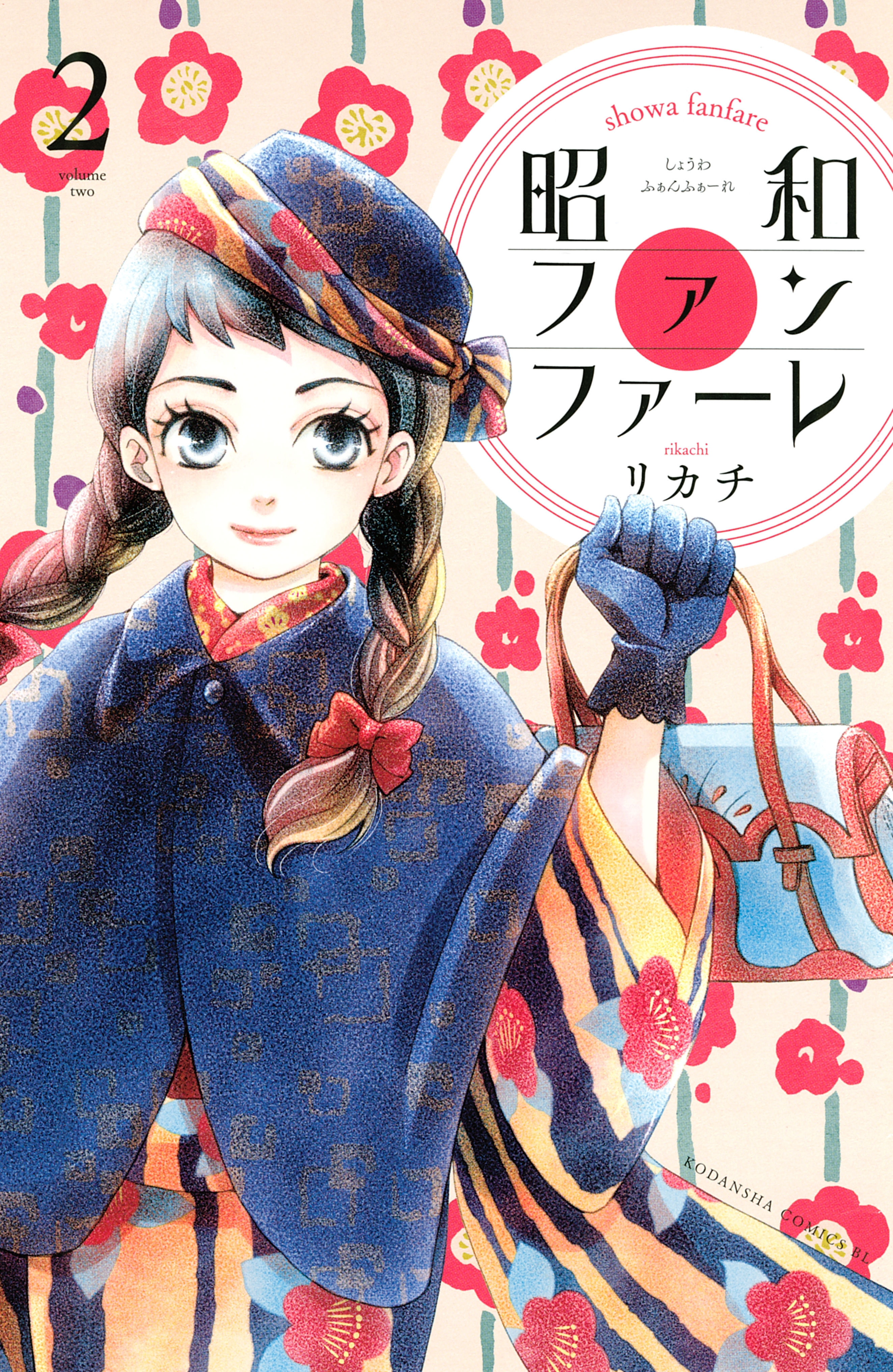 【期間限定　無料お試し版　閲覧期限2026年2月26日】昭和ファンファーレ（２）