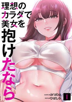 理想のカラダで美女を抱けたなら1