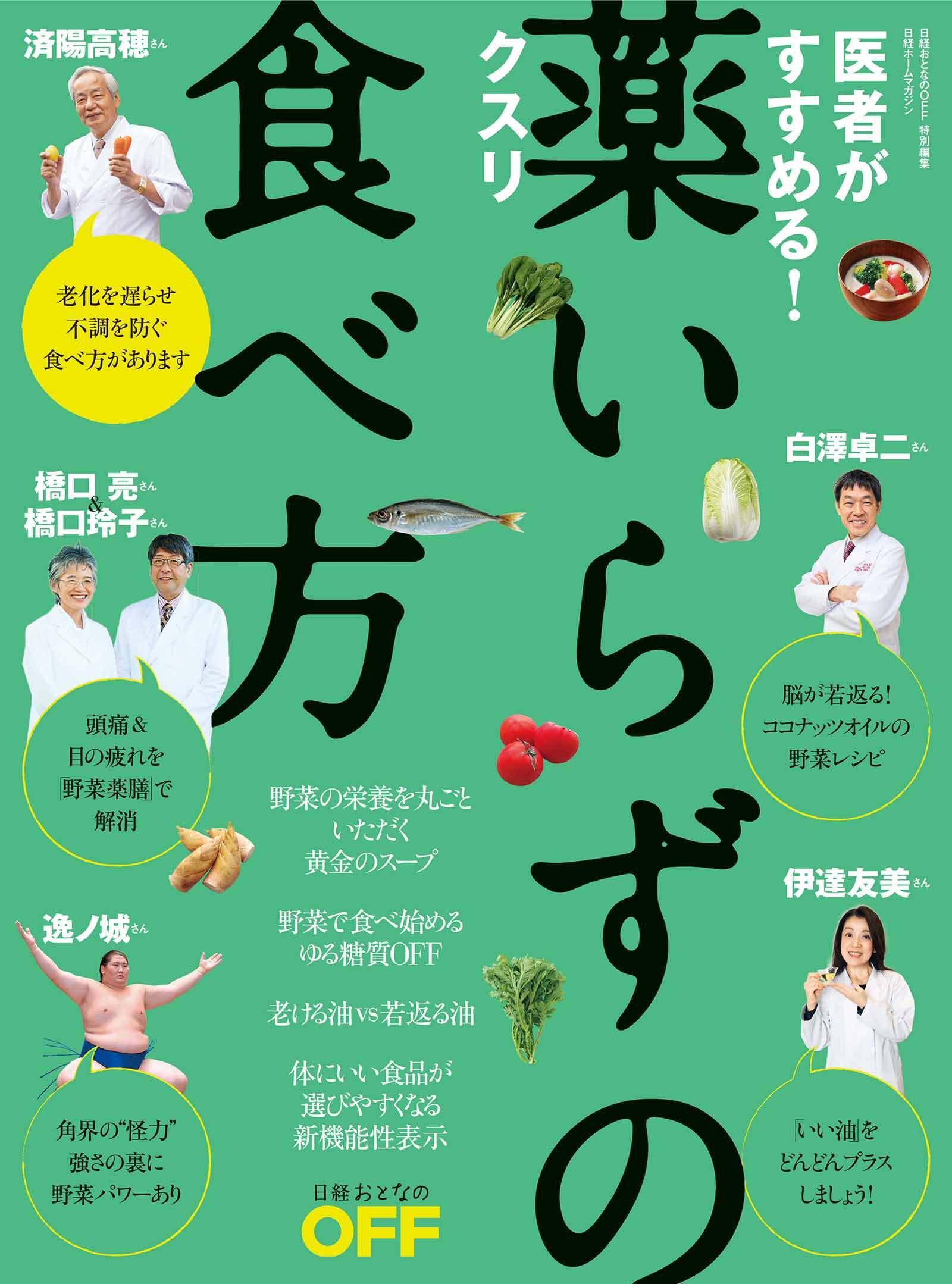 医者がすすめる！薬いらずの食べ方