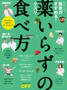 医者がすすめる!薬いらずの食べ方