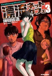 漂流ネットカフェ ： 3