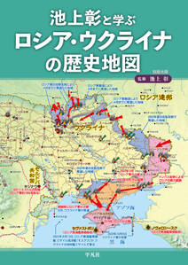 池上彰と学ぶロシア・ウクライナの歴史地図