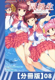 【分冊版】同級生リメイク Adult Edition（８）