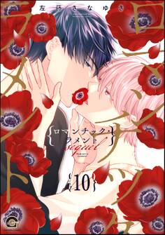 ロマンチック・ラメント(分冊版)