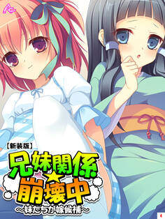 【新装版】兄妹関係☆崩壊中 ~妹たちが嫁候補~ 第4巻