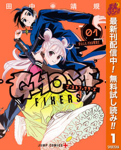 ゴーストフィクサーズ【期間限定無料】 1