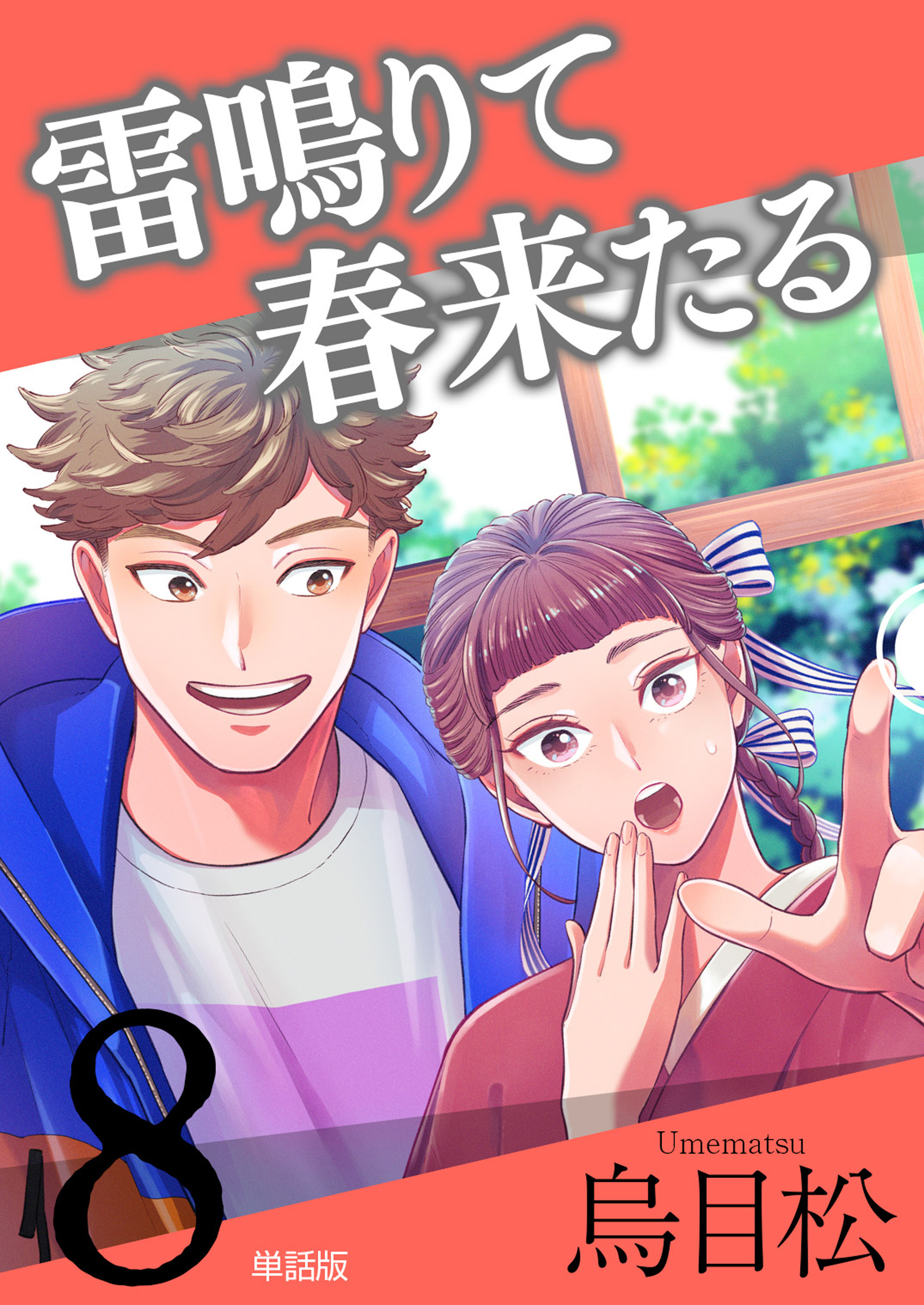 雷鳴りて春来たる【単話版】8