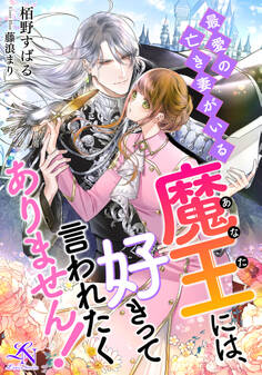 最愛の亡き妻がいる魔王(あなた)には、好きって言われたくありません!