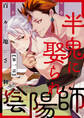 【期間限定 無料お試し版】半鬼に娶られ陰陽師【単話版】1