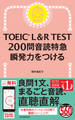 TOEIC L＆R TEST　200問　音読特急　瞬発力をつける