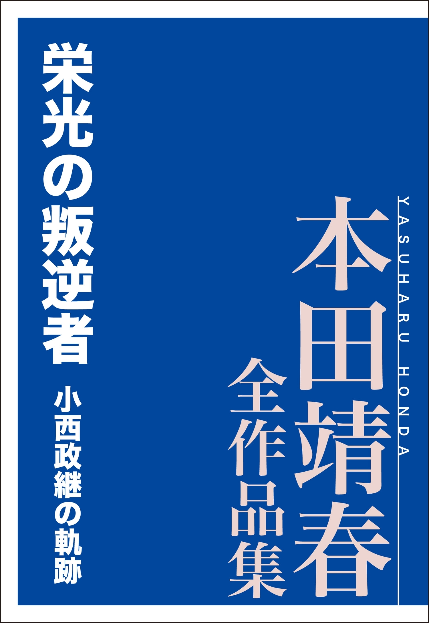 栄光の叛逆者　小西政継の軌跡　本田靖春全作品集