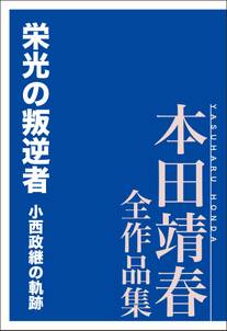 栄光の叛逆者　小西政継の軌跡　本田靖春全作品集