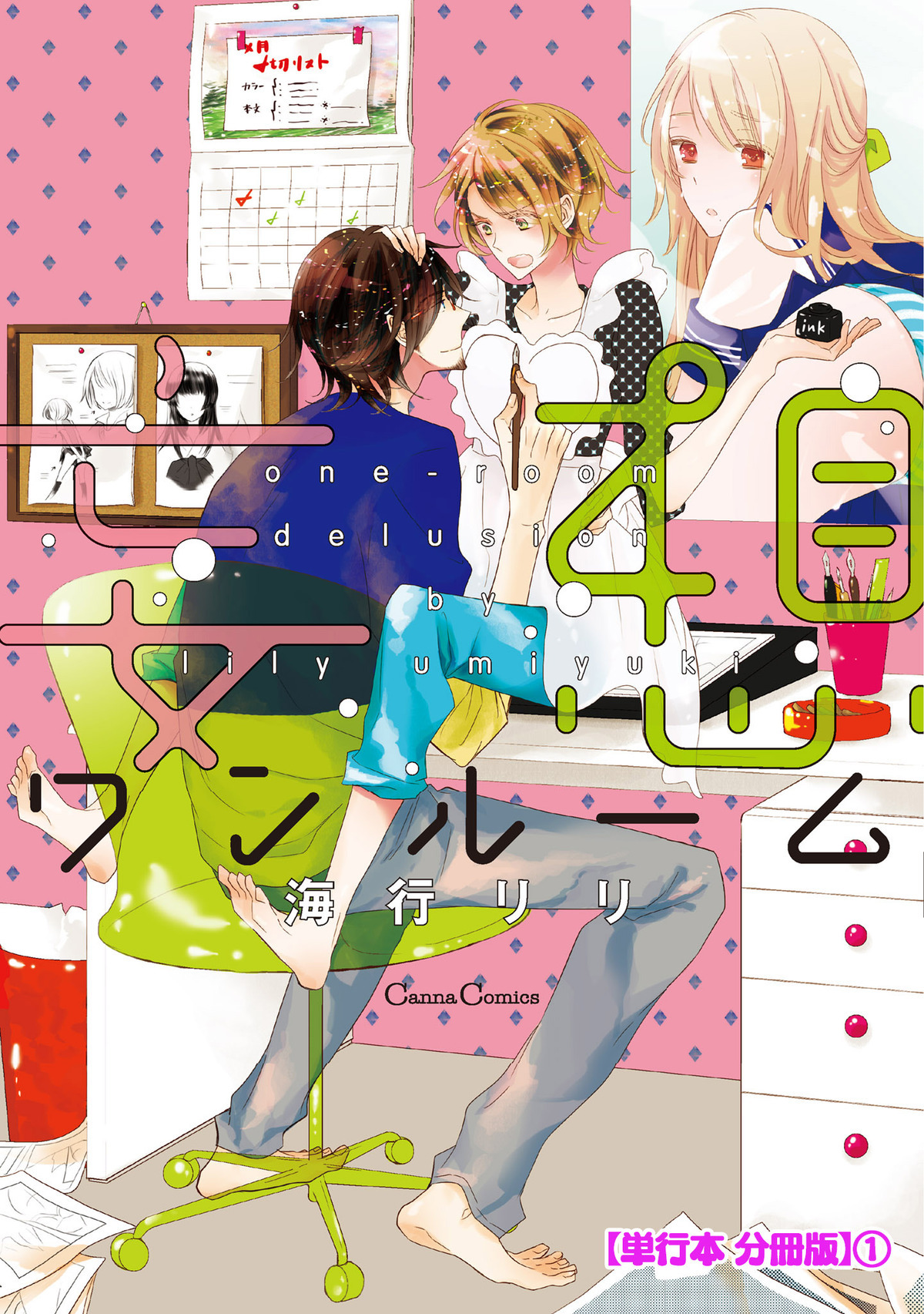 妄想ワンルーム【単行本 分冊版】１