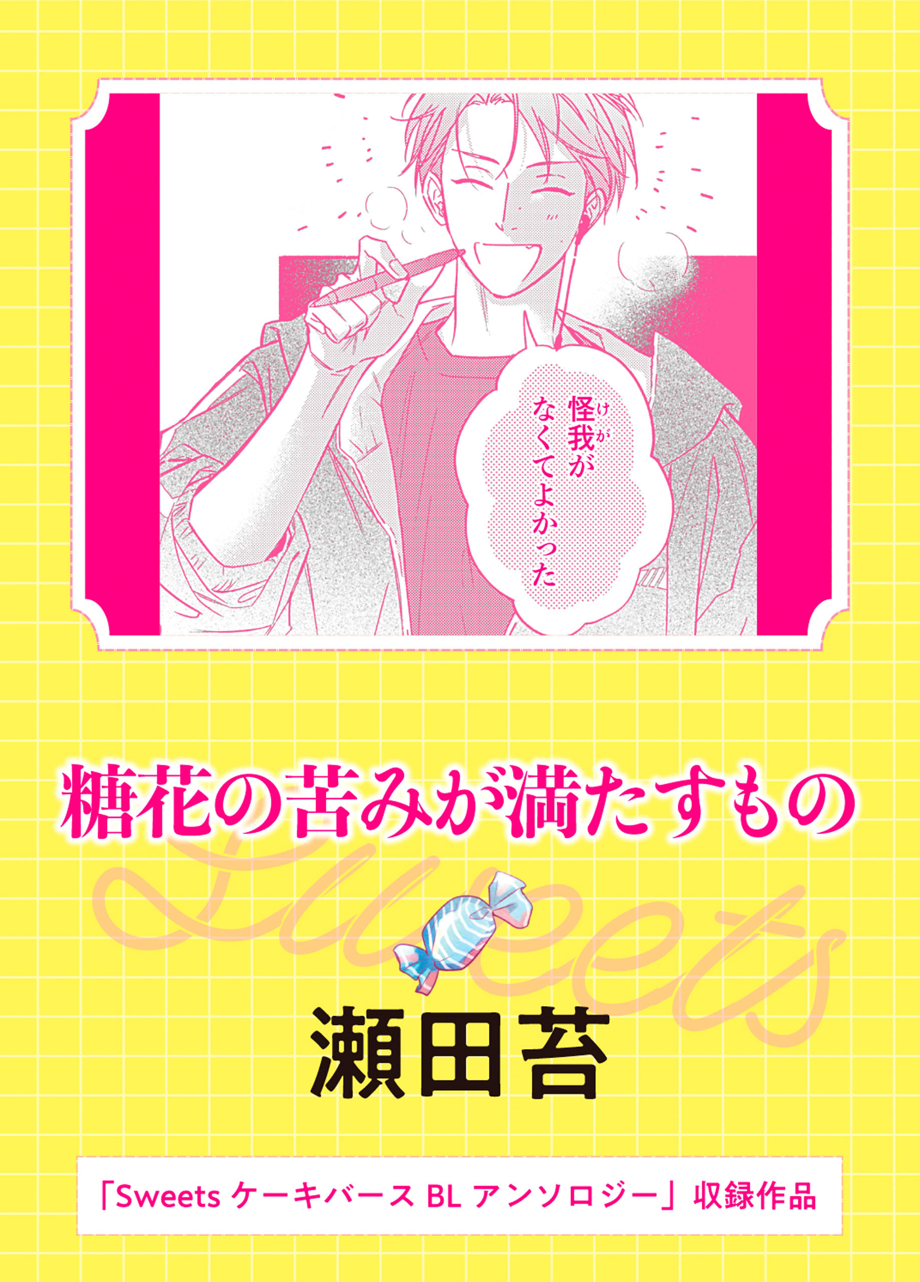 糖花の苦みが満たすもの