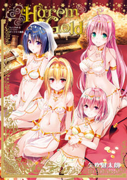 To Loveる とらぶる ダークネス画集 Harem Gold 無料 試し読みなら Amebaマンガ 旧 読書のお時間です