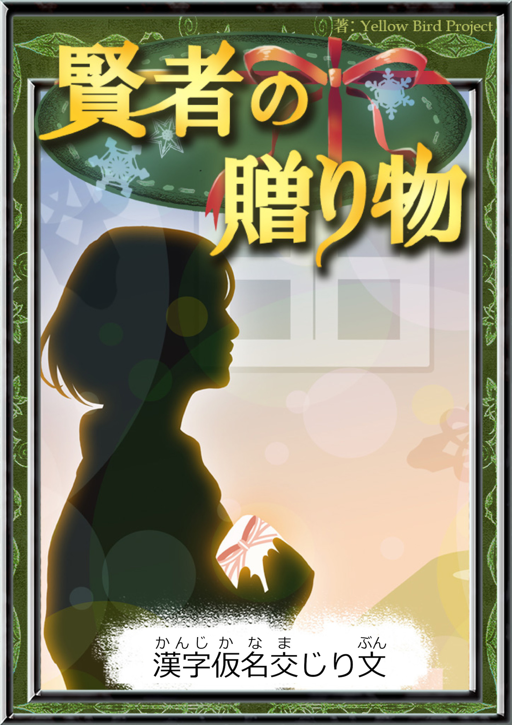 賢者の贈り物　【漢字仮名交じり文】