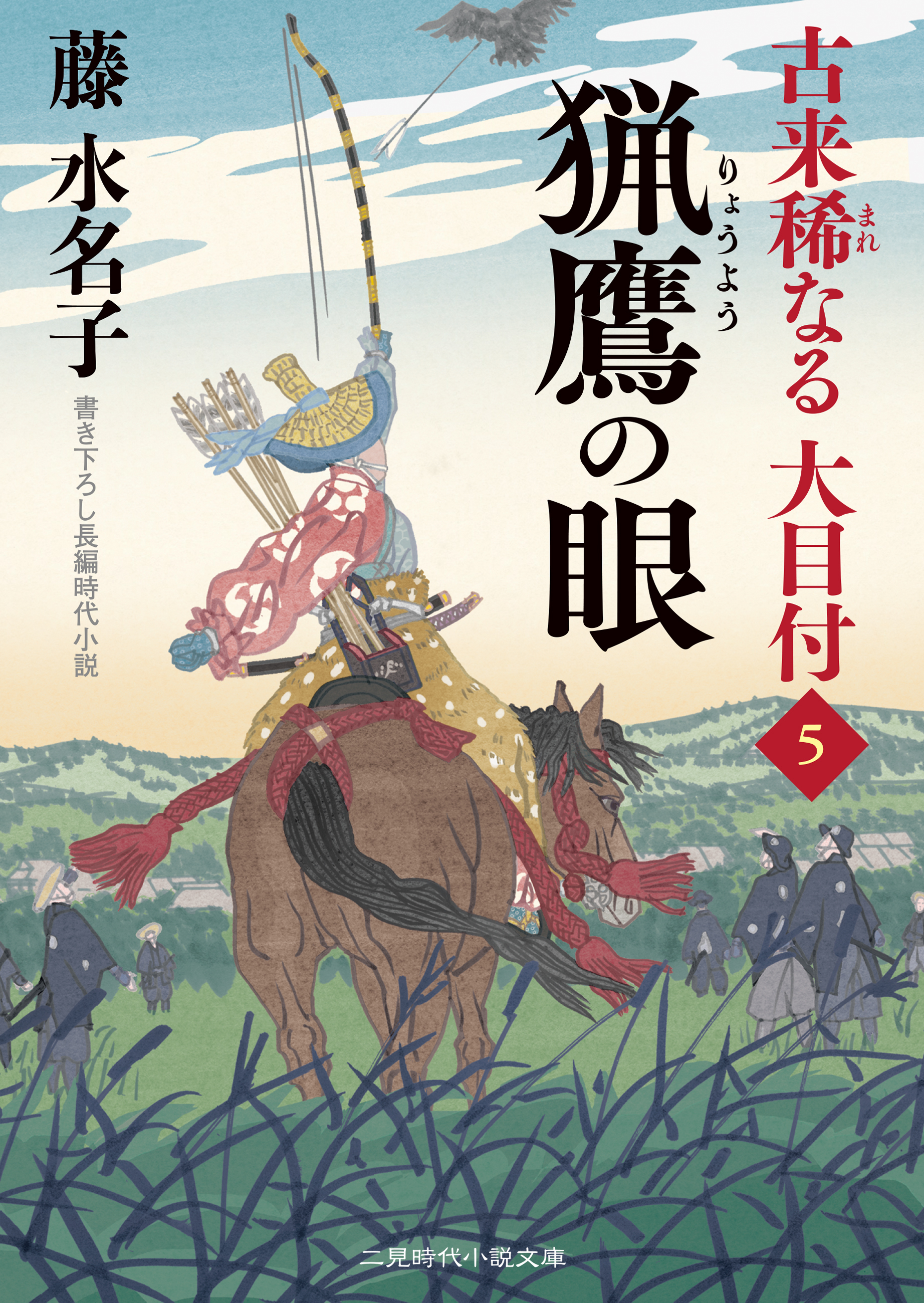 猟鷹の眼　古来稀なる大目付５