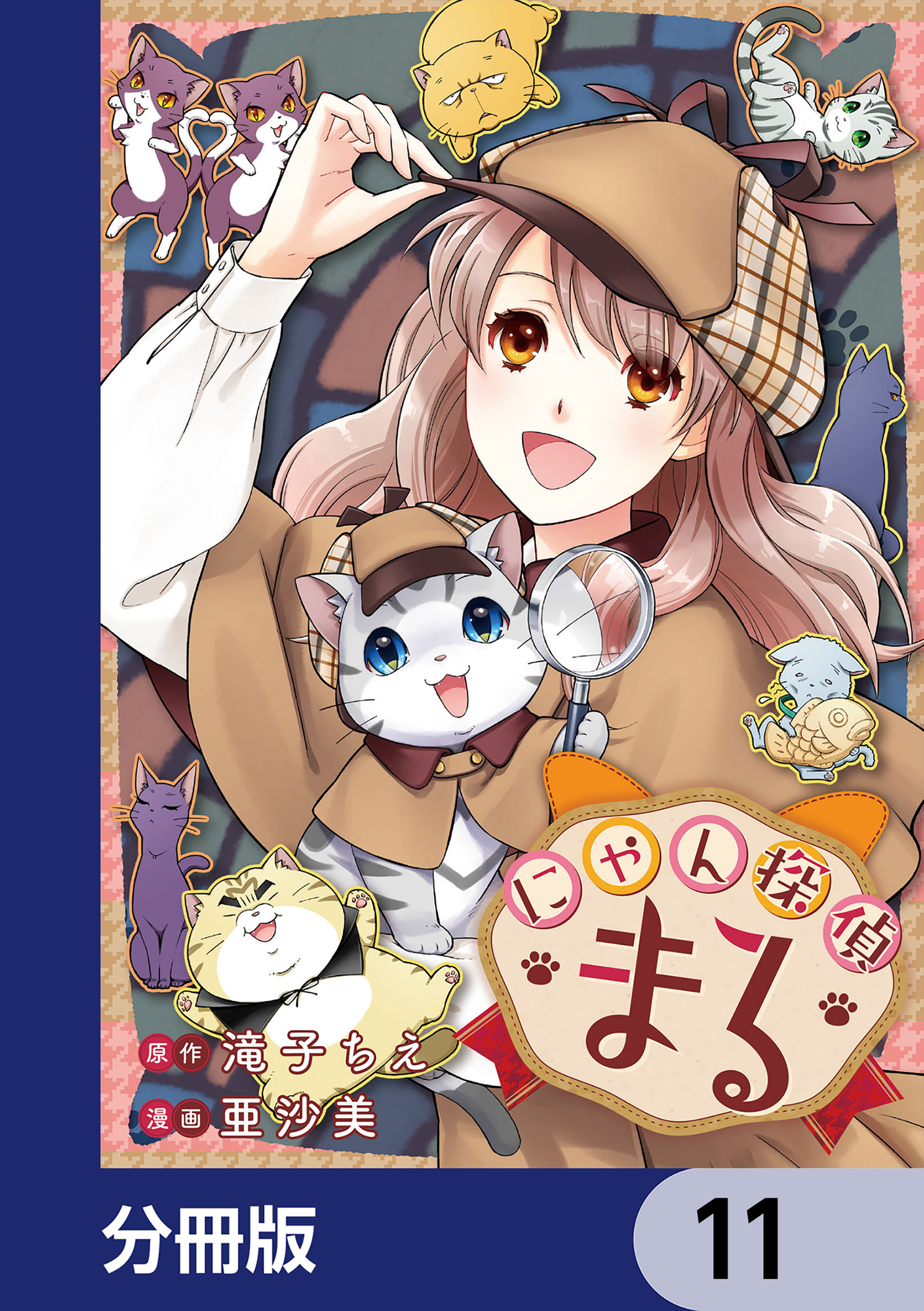 にゃん探偵まる【分冊版】　11