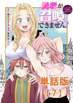 勇者が召喚できません!【単話版】