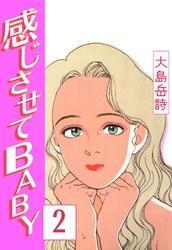 感じさせてＢＡＢＹ　（2）