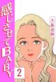 感じさせてBABY (2)