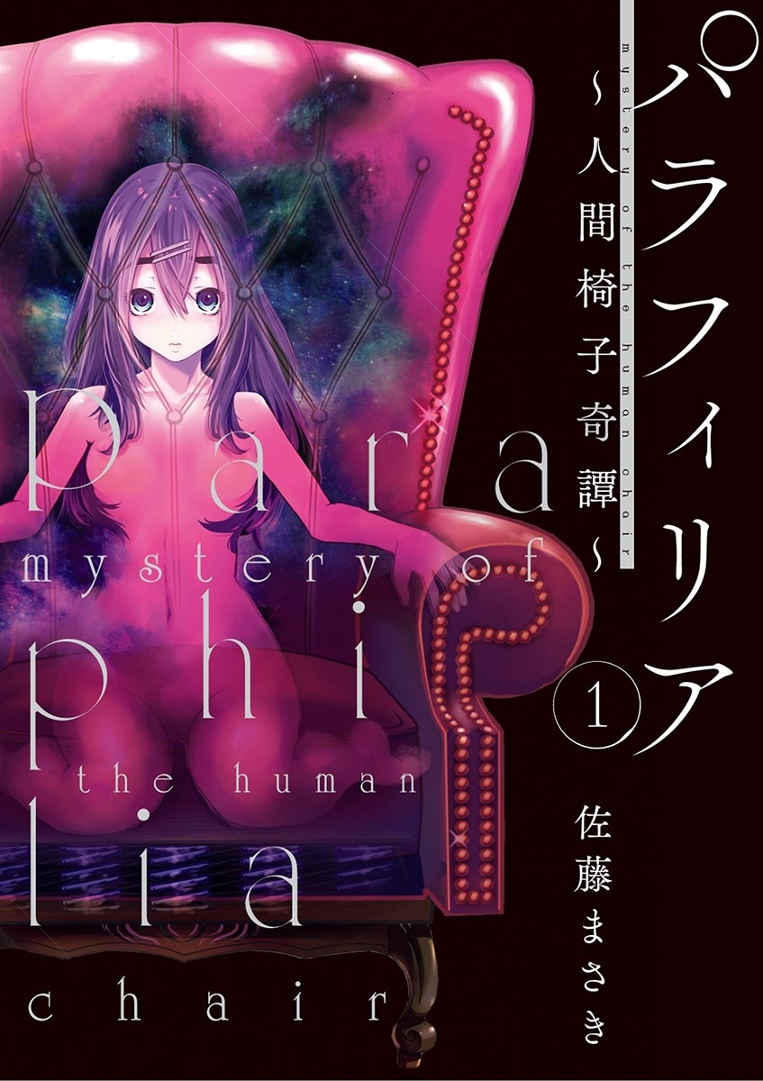 【期間限定　無料お試し版　閲覧期限2026年9月10日】パラフィリア～人間椅子奇譚～　1