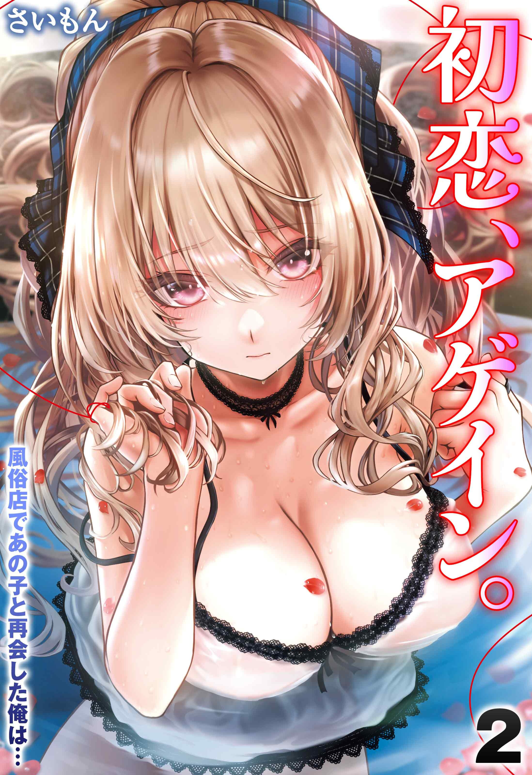 【期間限定　試し読み増量版】初恋、アゲイン。-風俗店であの子と再会した俺は…-(2)