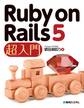 Ruby on Rails 5 超入門