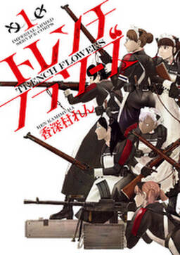 トレンチフラワーズ 1巻 無料 試し読みなら Amebaマンガ 旧 読書のお時間です トレンチフラワーズ 1巻 無料 試し読みなら Amebaマンガ 旧 読書のお時間です
