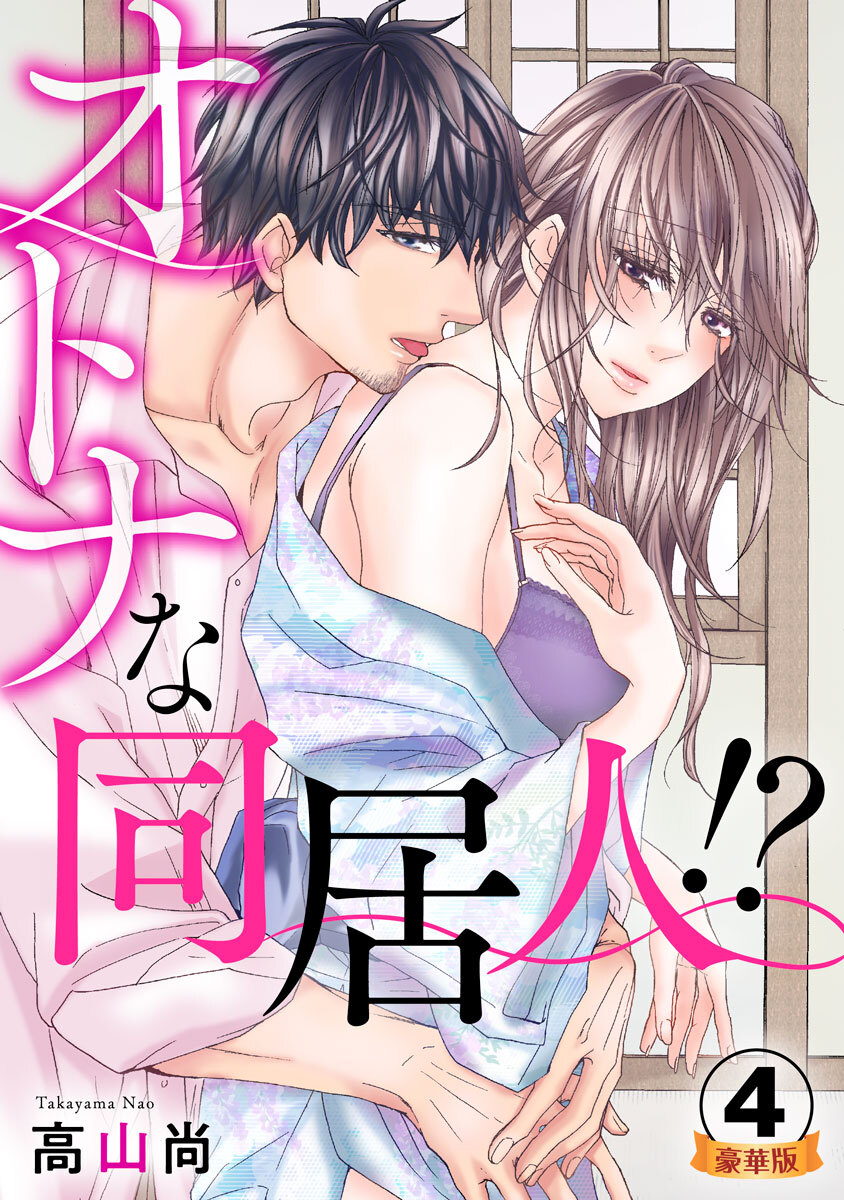 オトナな同居人！？  豪華版 【豪華版限定特典付き】 4巻