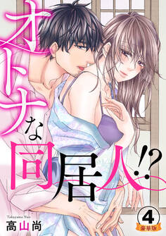 オトナな同居人!? 豪華版 【豪華版限定特典付き】 4巻